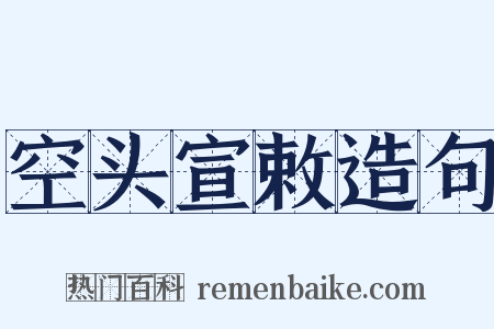 空头宣敕造句是什么意思的图片